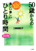 【中古】 50歳からの楽しい楽しい「ひとり時間」 人生、「嬉しいこと」が益々ふえる生き方のヒント 知的生きかた文庫わたしの時間シリーズ／三津田富左子【著】のサムネイル
