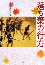 【中古】 落ち葉の行方／井奈波美也【著】