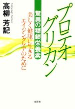 【中古】 プロテオグリカン 驚異の糖鎖栄養素　美しく健康に生きるエイジングケアのために／高柳芳記【..