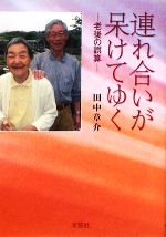 【中古】 連れ合いが呆けてゆく 老後の誤算／田中章介【著】