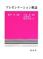 【中古】 プレゼンテーション概論