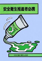 【中古】 安全衛生推進者必携／中央労働災害防止協会【編】