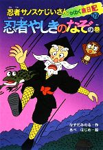 【中古】 忍者サノスケじいさんわくわく旅日記(19) 忍者やしきのなぞの巻／なすだみのる【作】，あべはじめ【絵】