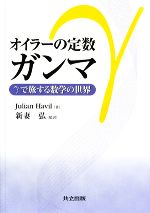 【中古】 オイラーの定数ガンマ γで旅する数学の世界／JulianHavil【著】，新妻弘【監訳】