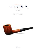 日本パイプクラブ連盟【編】販売会社/発売会社：未知谷発売年月日：2009/06/10JAN：9784896422696