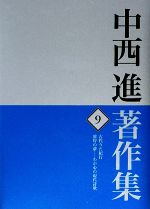 中西進【著】販売会社/発売会社：四季社発売年月日：2009/05/30JAN：9784884054090