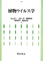 【中古】 植物ウイルス学／池上正人(著者),上田一郎(著者),奥野哲郎(著者),夏秋啓...