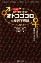 【中古】 オトコゴコロの摩訶不思議/阿部聡【監修】,高橋恭一【著】