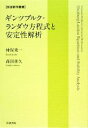 【中古】 ギンツブルク‐ランダウ方程式と安定性解析 岩波数学叢書/神保秀一,森田善久【著】
