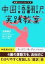 【中古】 中国語翻訳実践教室 松岡メソッド・シリーズ2/松岡榮志,関久美子【著】