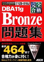 【中古】 完全合格ORACLE　MASTER　Bronze　DBA11g問題集／有里恵，沢野次男【著】