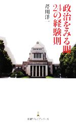 【中古】 政治をみる眼　24の経験則 日経プレミアシリーズ／芹川洋一【著】