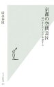 ブックオフオンライン楽天市場店で買える「【中古】 京都の空間意匠 12のキーワードで体感する 光文社新書／清水泰博【著】 【中古】afb」の画像です。価格は110円になります。