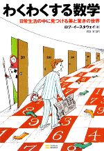 【中古】 わくわくする数学 日常生活の中に見つける美と驚きの世界／ロブイースタウェイ【著】，岩谷宏【訳】