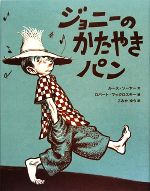 【中古】 ジョニーのかたやきパン 大型絵本／ルースソーヤー【文】，ロバートマックロスキー【絵】，こみやゆう【訳】