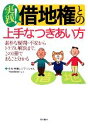 【中古】 実践！借地権との上手なつきあい方 素朴な疑問・不安