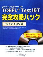 【中古】 ブルース・ロジャースのTOEFL　Test　iBT完全攻略パック　ライティング編／ブルースロジャース【著】