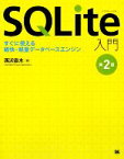 【中古】 SQLite入門 すぐに使える軽快・計量データベースエンジン／西沢直木【著】 【中古】afb