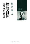 【中古】 福翁自伝・福澤全集緒言／福澤諭吉【著】，松崎欣一【編】