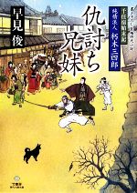 【中古】 仇討ち兄妹 千住宿始末記　純情浪人　朽木三四郎 竹書房時代小説文庫／早見俊【著】