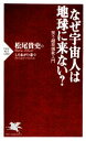 【中古】 なぜ宇宙人は地球に来ない？ 笑う超常現象入門 PHP新書／松尾貴史【著】，しりあがり寿【画】