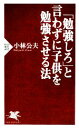 【中古】 「勉強しろ」と言わずに子供を勉強させる法 PHP新書／小林公夫【著】