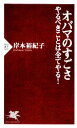  オバマのすごさ やるべきことは全てやる！ PHP新書／岸本裕紀子