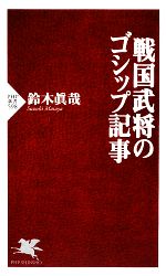 【中古】 戦国武将のゴシップ記事 PHP新書／鈴木眞哉【著】