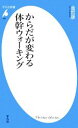 楽天ブックオフ 楽天市場店【中古】 からだが変わる体幹ウォーキング 平凡社新書／金哲彦【著】