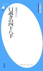 【中古】 春画を読む　口説きの四十八手 平凡社新書／白倉敬彦【著】