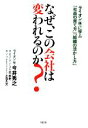 【中古】 なぜ、この会社は変われるのか? ライオンに学ぶ「社員の育て方」「組織の活かし方」/今井秀之,芝孝史,小窪久文【著】