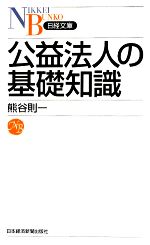 【中古】 公益法人の基礎知識 日経文庫／熊谷則一【著】