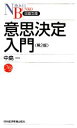 【中古】 意思決定入門 日経文庫/中島一【著】