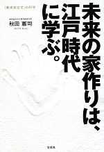 【中古】 未来の家作りは、江戸時代に学ぶ。 「無添加住宅」の科学/秋田憲司【著】