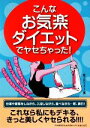 【中古】 こんなお気楽ダイエットでヤセちゃった!/夢プロジェクト【編】