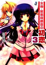 【中古】 女帝・龍凰院麟音の初恋(3) 一迅社文庫／風見周【著】