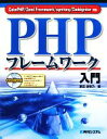 【中古】 PHPフレームワーク入門 CakePHP／Zend　Framework／symfony／CodeIgniter対応 ／掌田津耶乃【著】 【中古】afb