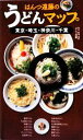 【中古】 はんつ遠藤のうどんマップ 東京・埼玉・神奈川・千葉/はんつ遠藤【取材・執筆・撮影】