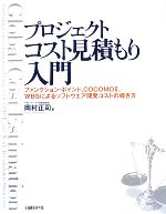 【中古】 プロジェクトコスト見積もり入門 ファンクション・ポイント、COCOMO2、WBSによるソフトウエア開発コストの導き方/岡村正司【著】