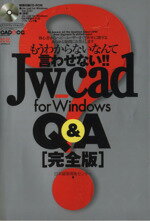 【中古】 JW−cad　for　Windows　Q＆A　完全版／情報・通信・コンピュータ