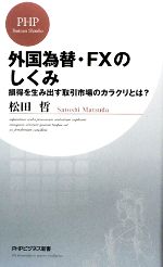 【中古】 外国為替・FXのしくみ 損得を生み出す取引市場のカラクリとは? PHPビジネス新書/松田哲【著】