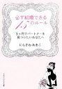 【中古】 必ず結婚できる45のルール 3ヶ月でパートナーを見つけたいあなたへ マガジンハウス文庫／にらさわあきこ【著】