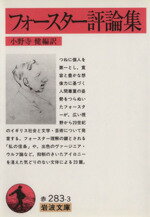 【中古】 フォースター評論集 岩波文庫/E.M.フォースター(著者),小野寺健(著者)