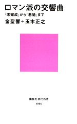 【中古】 ロマン派の交響曲 『未完成』から『悲愴』まで 講談社現代新書/金聖響,玉木正之【著】
