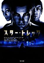【中古】 スター・トレック 角川文庫/アラン・ディーンフォスター【著】,増田まもる,尾之上浩司,北原尚彦【訳】