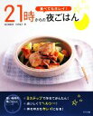 【中古】 食べてもキレイ！21時からの夜ごはん／検見崎聡美，吉田瑞子【著】