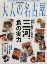 【中古】 大人の名古屋特別増刊号　三河、「食」の実力／阪急コミュニケーションズ