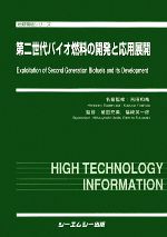 【中古】 第二世代バイオ燃料の開発と応用展開 地球環境シリーズ/吉田和哉【名誉監修】,植田充美,福崎英一郎【監修】