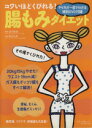 【中古】 コワいほどくびれる! 腸もみダイエット/マキノ出版