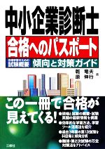 【中古】 中小企業診断士合格へのパスポート 合格学習のための試験概要　傾向と対策ガイド／乾竜夫，原伸行【著】